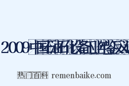 2009中国石油石化设备工业年鉴反义词是什么意思的图片